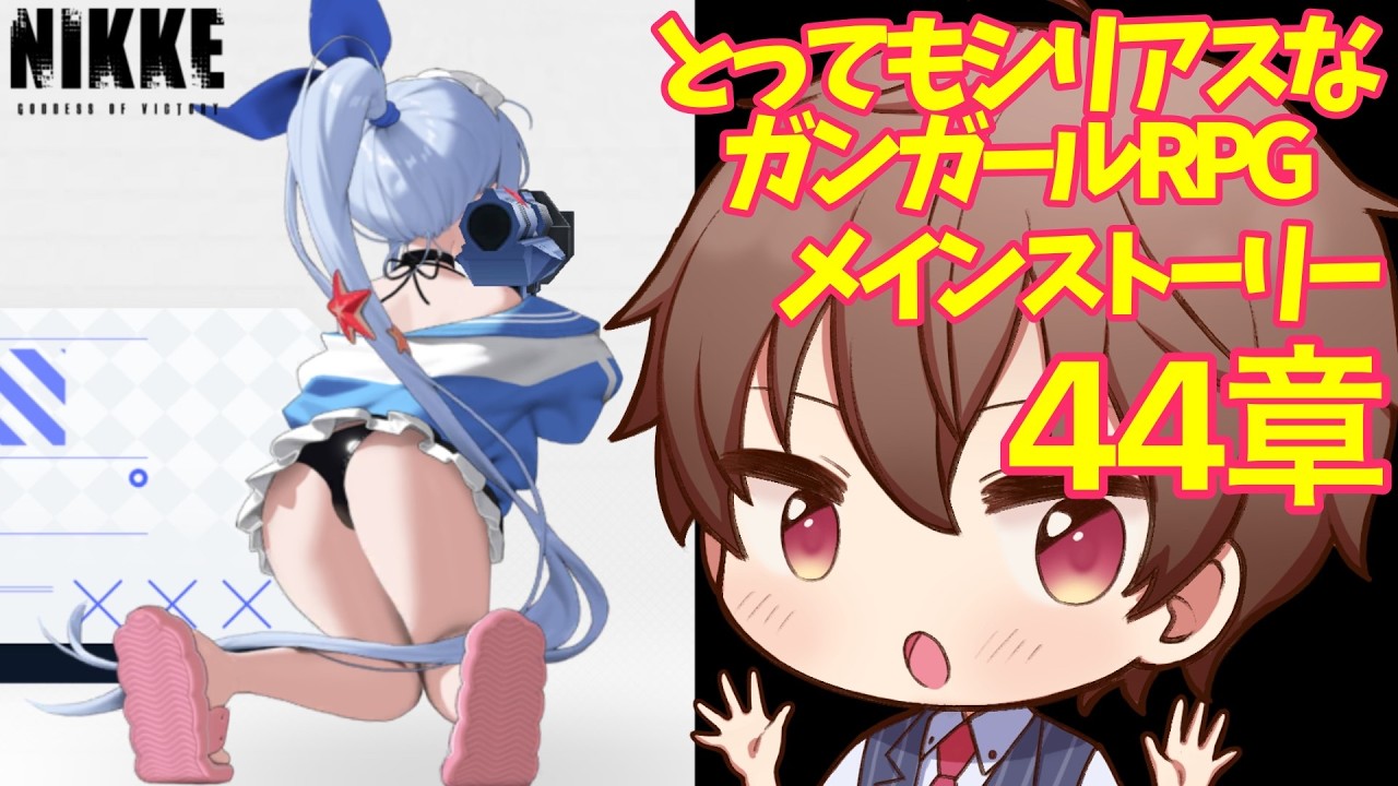 【勝利の女神：NIKKE】過去が私を強くするシリアスガンガールRPG　～メインストーリー44章～【新人Vtuber刹那ライト】