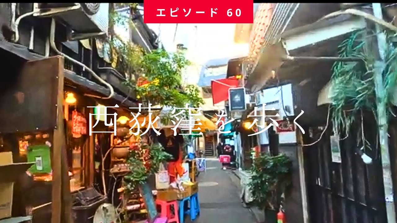 【グルメとアンティークの街、西荻窪に行く】 Going To Nishiogikubo, Gourmet ＆ Antique Town（2021.12月下旬 Slow Tokyo Walk #60 ）