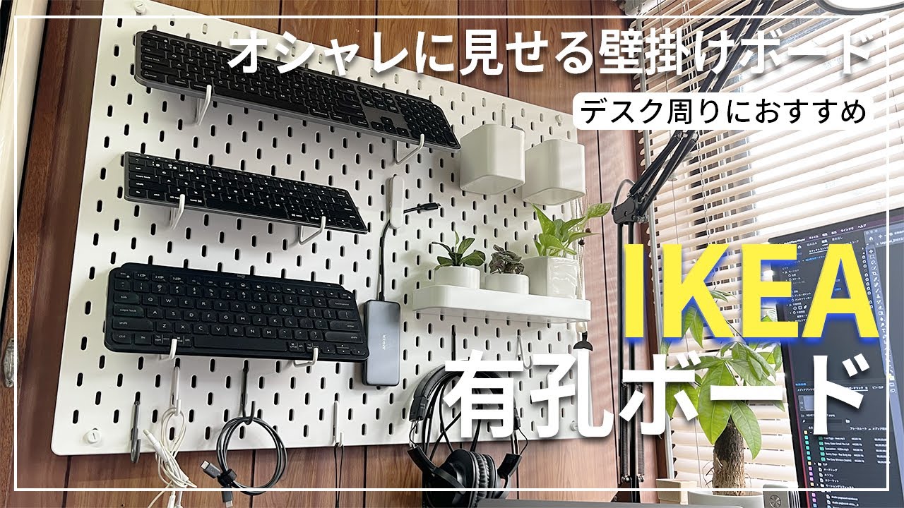 【壁掛けボードラック】IKEAスコーディス有孔ボード！オシャレに見せるインテリア！