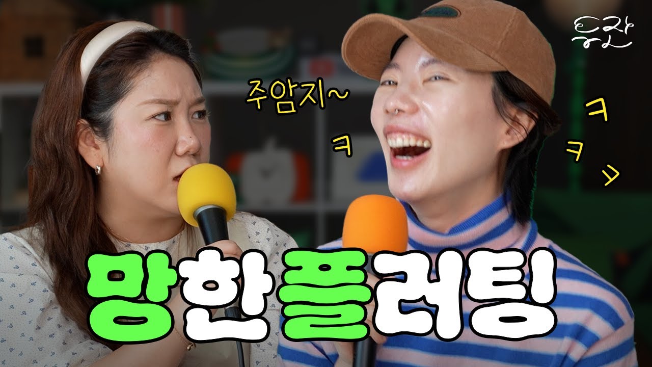 75화 우리가 싱글벙글인 이유! 망한 플러팅 특집ㅋㅋ