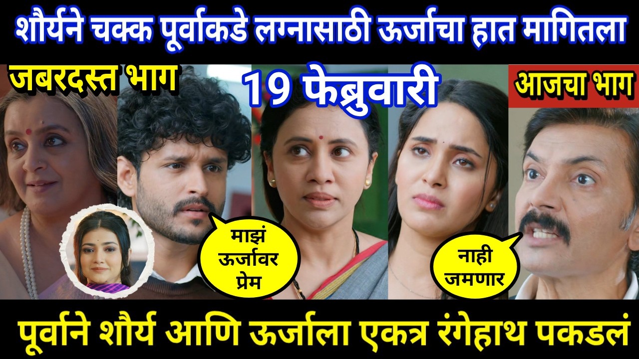 vachan dile tu mala today episode review | शौर्यने चक्क पूर्वाकडे लग्नासाठी ऊर्जाचा हात मागितला