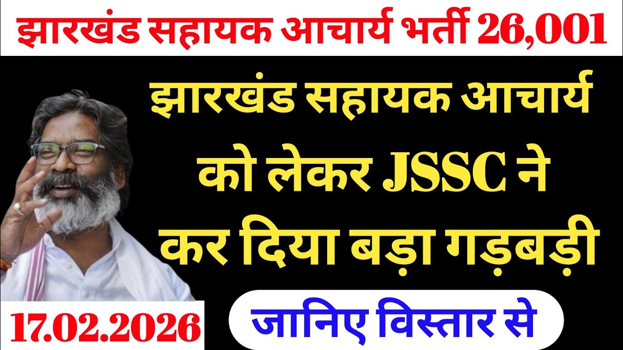 झारखंड सहायक आचार्य को लेकर JSSC ने कर दिया गड़बड़ी | Jharkhand sahayak acharya ko lekar JSSC ne kar