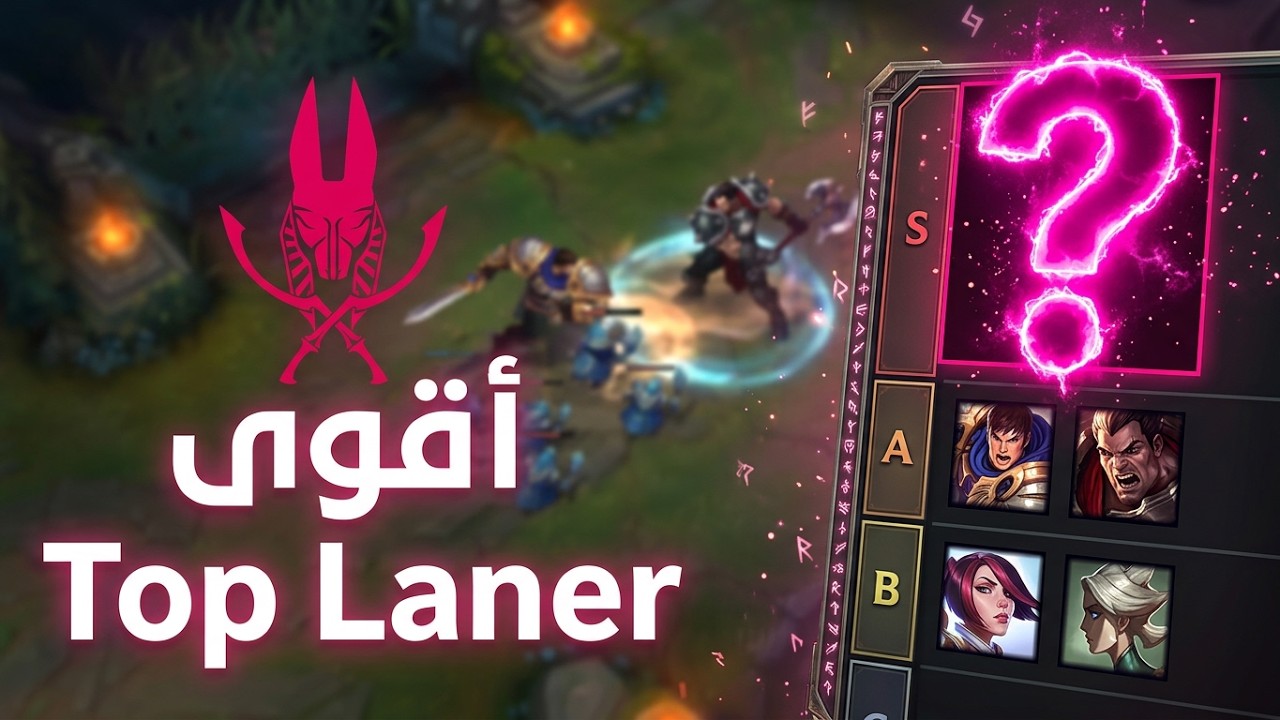 🔥 ازاي تكون أقوى Top Laner في League of Legends؟ | شرح التوب لين بالعربي