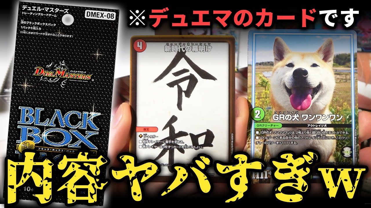【デュエマ】史上最高に中身がぶっ飛んでる『謎のブラックボックスパック』を4年ぶりに開けたら面白すぎたwww【開封動画】