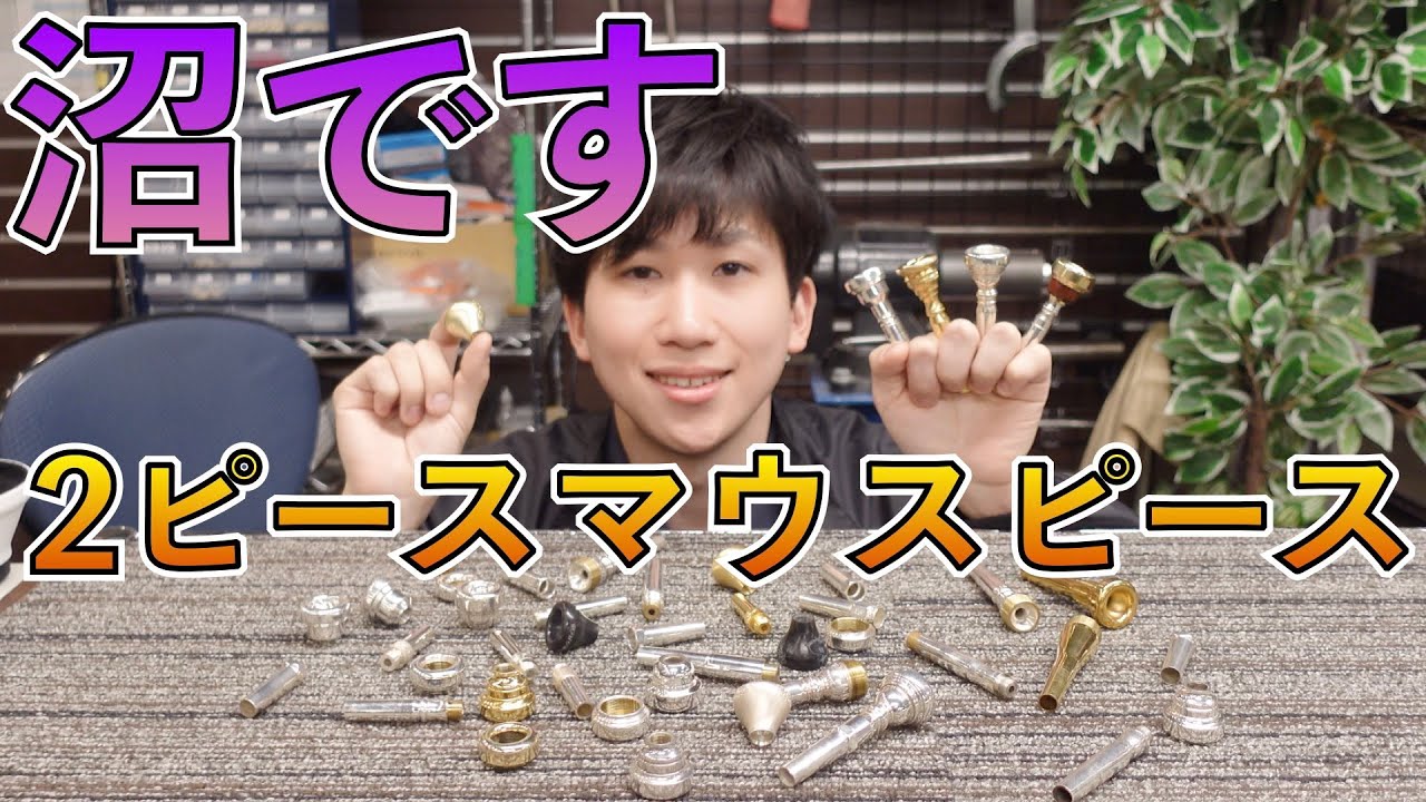 トランペットプレイヤー必見！2ピースマウスピースの世界！