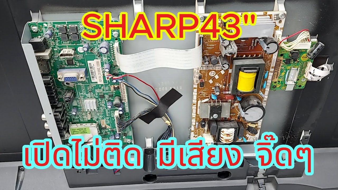 SHARP 43  นิ้ว อาการเปิดไม่ติด มีเสียง จิ๊ด จิ๊ด หลังเครื่อง