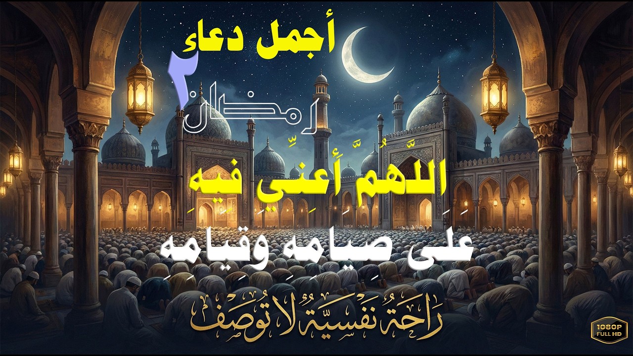 أجمل دعاء في شهر رمضان | روحانية وطمأنينة 🤍 علاء ياسر