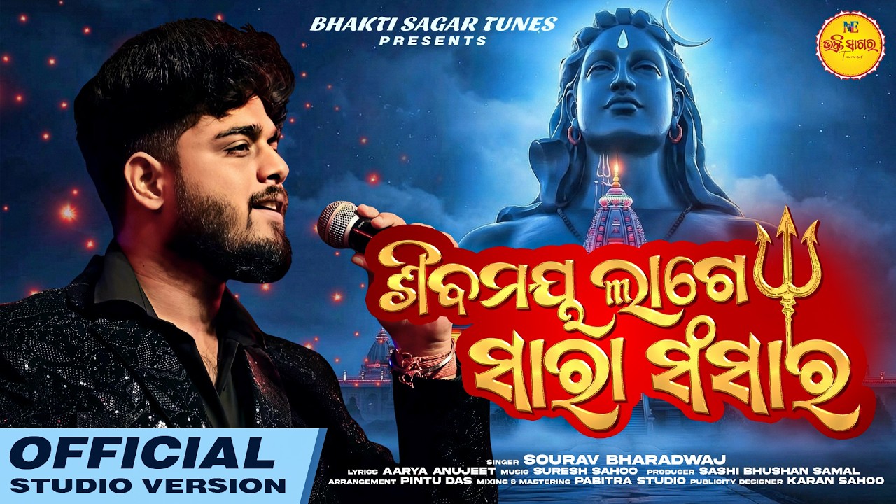 Sibamaya Lage Sara Sansara | Mahashivratri Special | Sourav Bharadwaj | Odia New Shiva Bhajan 2026