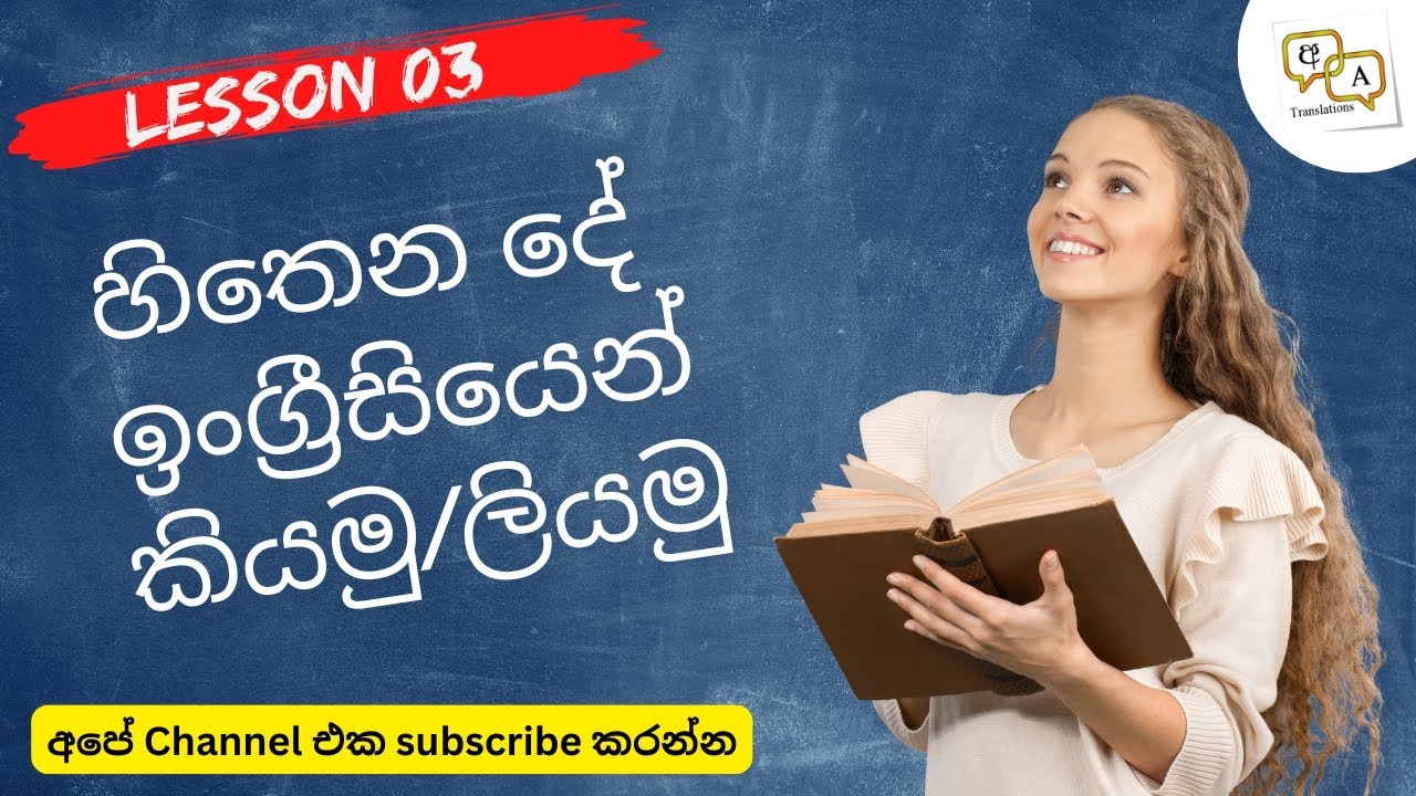 හිතෙන දේ ඉංග්‍රීසියෙන් කියමු/ලියමු - L3