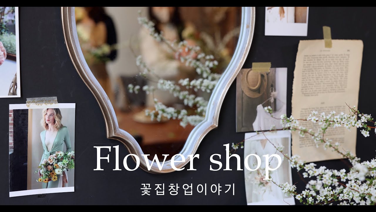Flower shop open ! 어쩌다 꽃작업실 | 소자본으로 꽃집창업하기