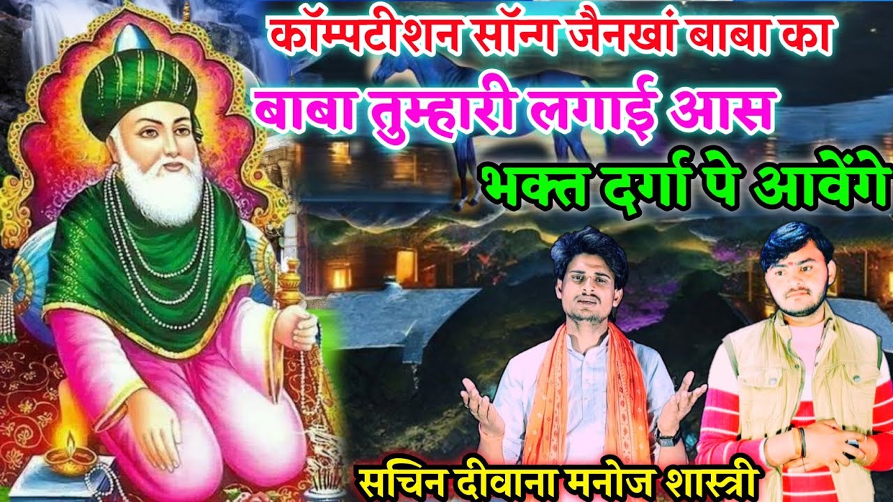 कॉम्पटीशन सॉन्ग// मीरा बाबा का|| बाबा तुम्हारी लगाई आस भक्त दर्गा पे आवेंगे!! Sachin deewana//manoj