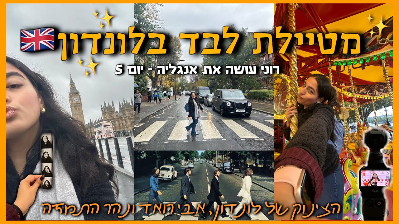 משחזרת את הביטלס🥹 || ולוג אנגליה #5 רוני עובדיה 