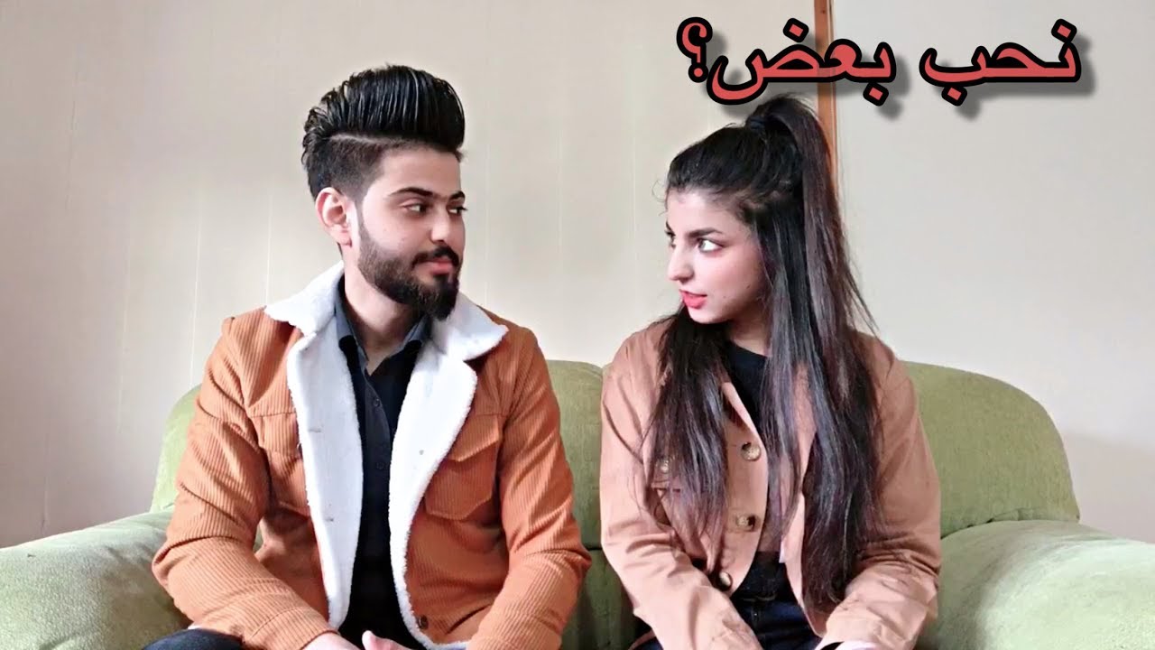 شلون تعرفنا على بعض؟ اهلنا يعرفون بعلاقتنه؟ جاوبناكم على اسئلتكم