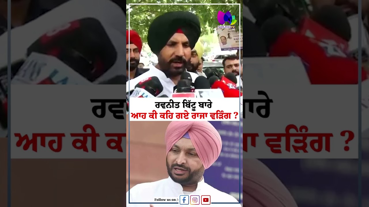 ਰਵਨੀਤ ਬਿੱਟੂ ਬਾਰੇ ਆਹ ਕੀ ਕਹਿ ਗਏ ਰਾਜਾ ਵੜਿੰਗ ? | Sanjha TV
