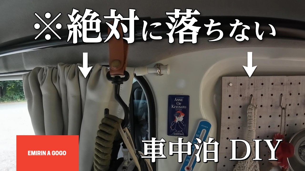 【車中泊DIY】軽バンエブリィで今まで一度も落ちたことがなく、安く簡単に取付可能なカーテンと有孔ボード、そして軽バンにピッタリなカーサイドタープのご紹介。