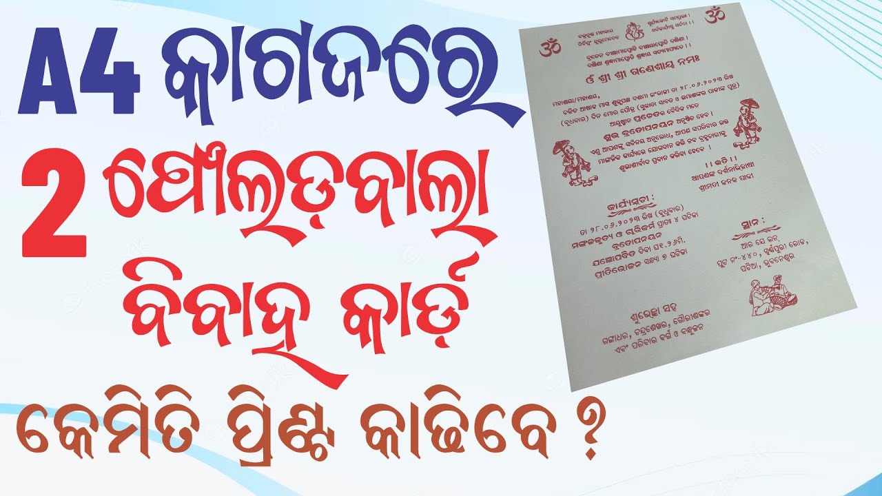 Odia Marriage Card ର ମାପ କେମିତି Print କରିବେ?\ ? A4 ସାଇଜ ବାହାରେ ହେଲେ କଣ କରିବେ ? Odia ବାହାଘର Card Mapa