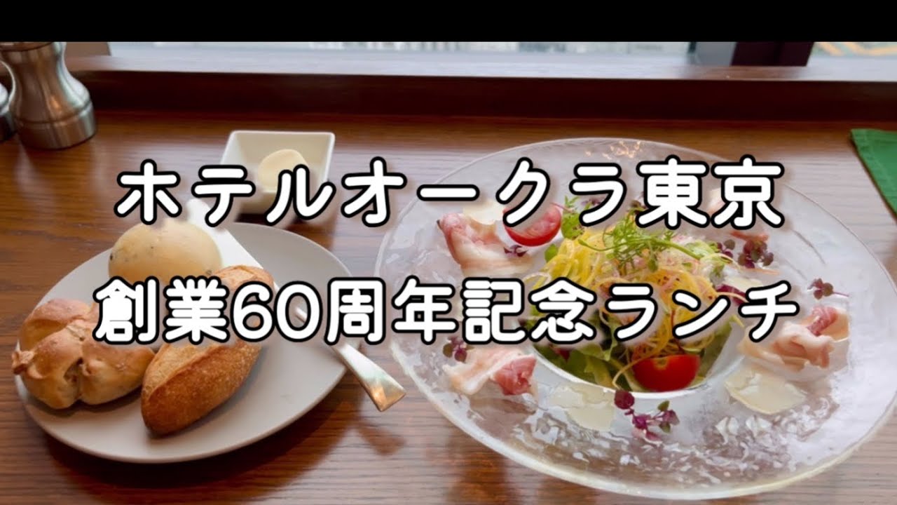 【ホテルオークラ東京】創業60周年記念ランチ＆ティー｜バーラウンジ スターライト｜オールデイダイニング オーキッド｜The Okura Tokyo