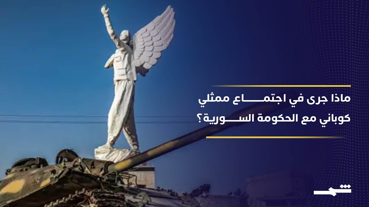 كوباني تحت الحصار... ما هي نتائج اجتماع ممثلي مدينة كوباني مع الوفد الحكومي في حلب؟