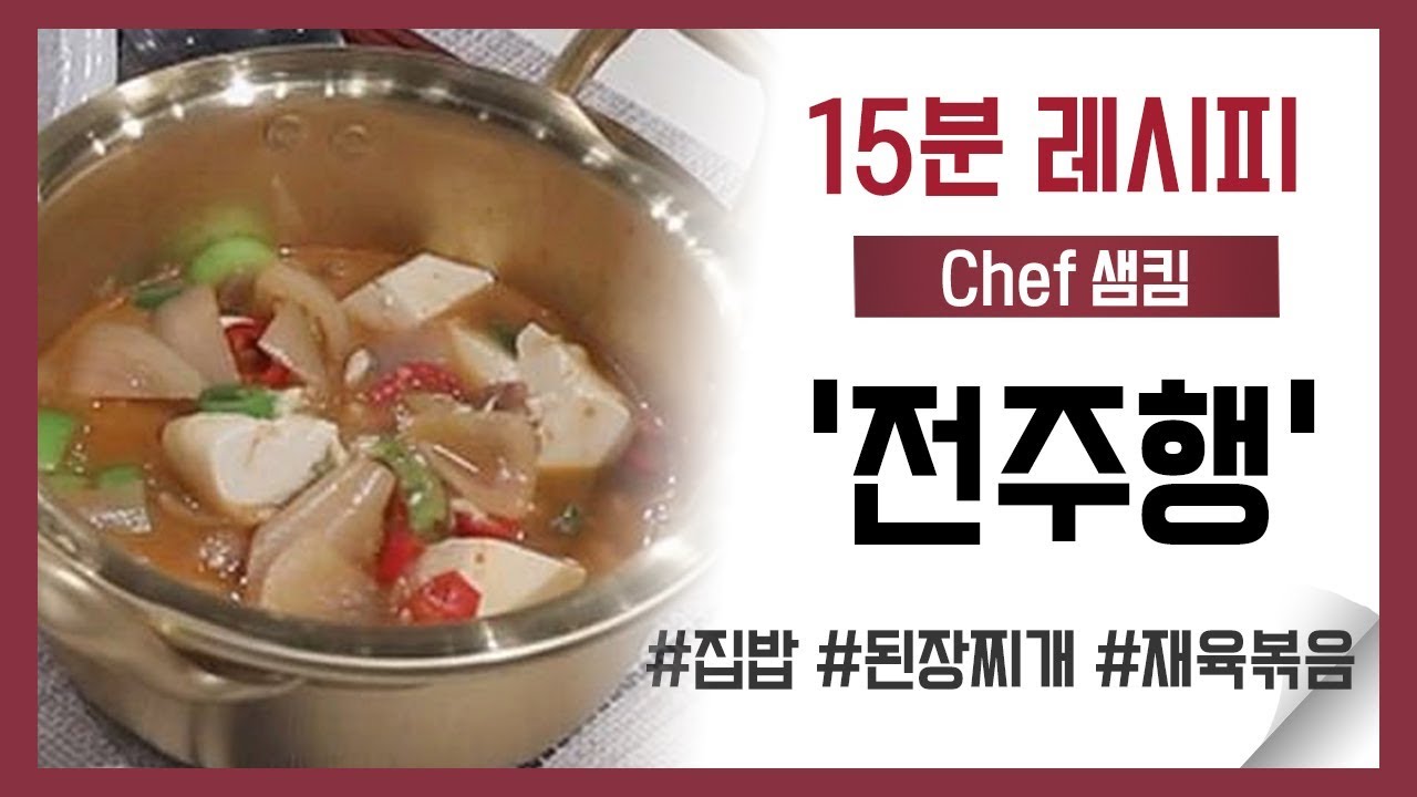 [15분 레시피] 샘킴 셰프의 '전주행'