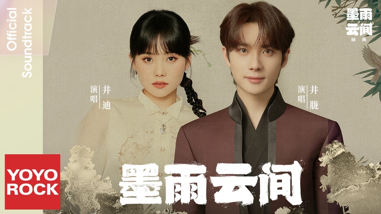 井朧 Jing Long & 井迪 Jing Di《墨雨雲間》【墨雨雲間 The Double OST 插曲】Official Lyric Video