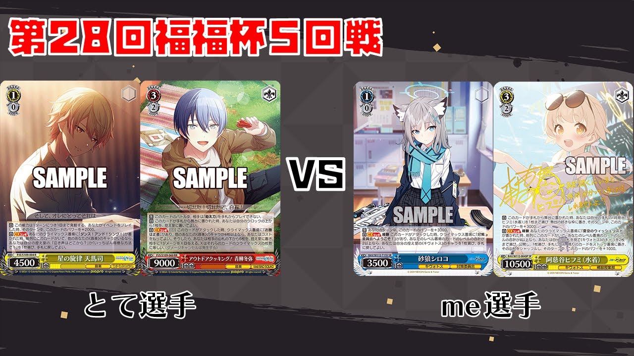 【#WS】第28回福福杯5回戦 プロジェクトセカイ vs ブルーアーカイブ【大会動画】