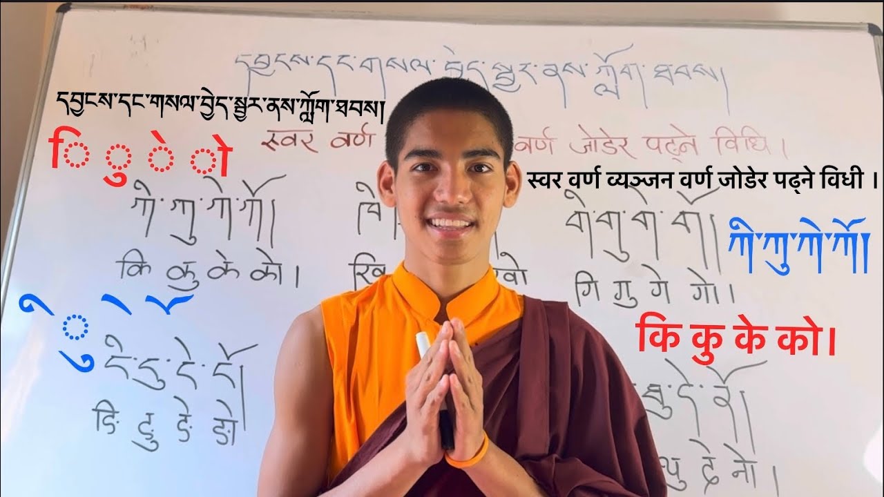  (part 5) དབྱངས་དང་གསལ་བྱེད་སྦྱར་བ། स्वर वर्ण र व्यञ्जन वर्ण जोडेर पढ्ने #consonantvowelconsonant 