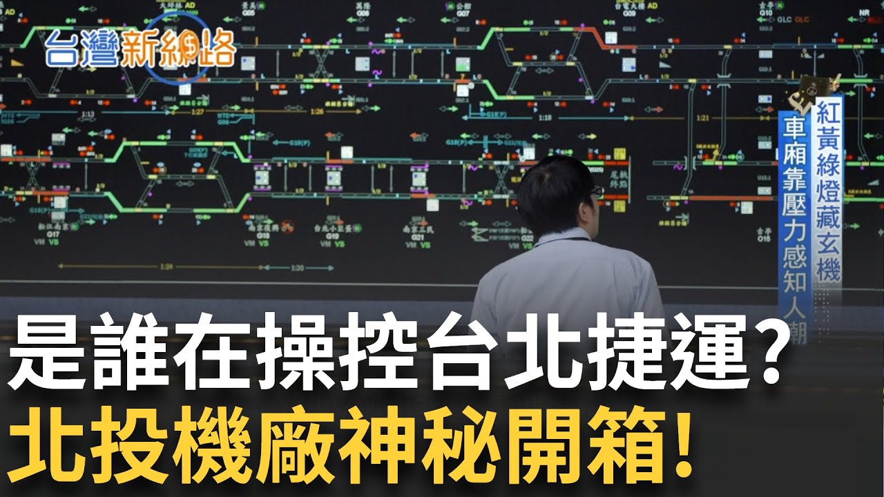 北投機廠神秘開箱！揭開捷運地底中樞 人與AI協作的「科技大腦」！鑿通雪隧成台灣奇蹟！幕後英雄自組鑽掘機齒輪箱 催生研發跳脫代工！│主播 苑曉琬│【台灣新思路 完整版】20250728│三立iNEWS