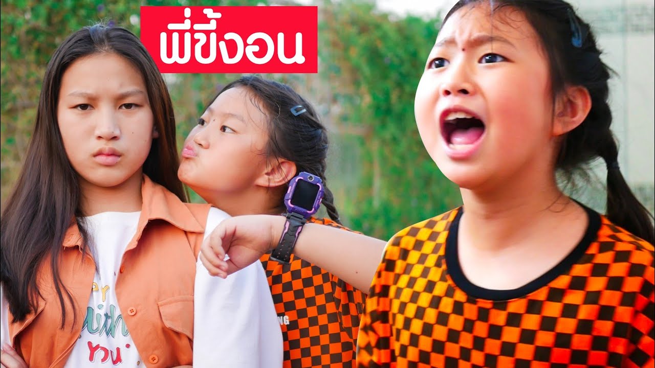 พี่ขี้งอน แกล้งอิงติงอีกแล้ว หนังสั้น imoo Watch Phone Z6 ❤ ตอง ติง โชว์ ❤