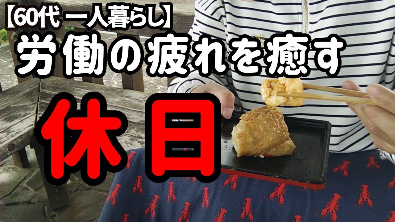 【60代一人暮らし】休日出勤に疲れて寝込んでたけど、気分転換に外でお弁当を食べたら美味しかった！