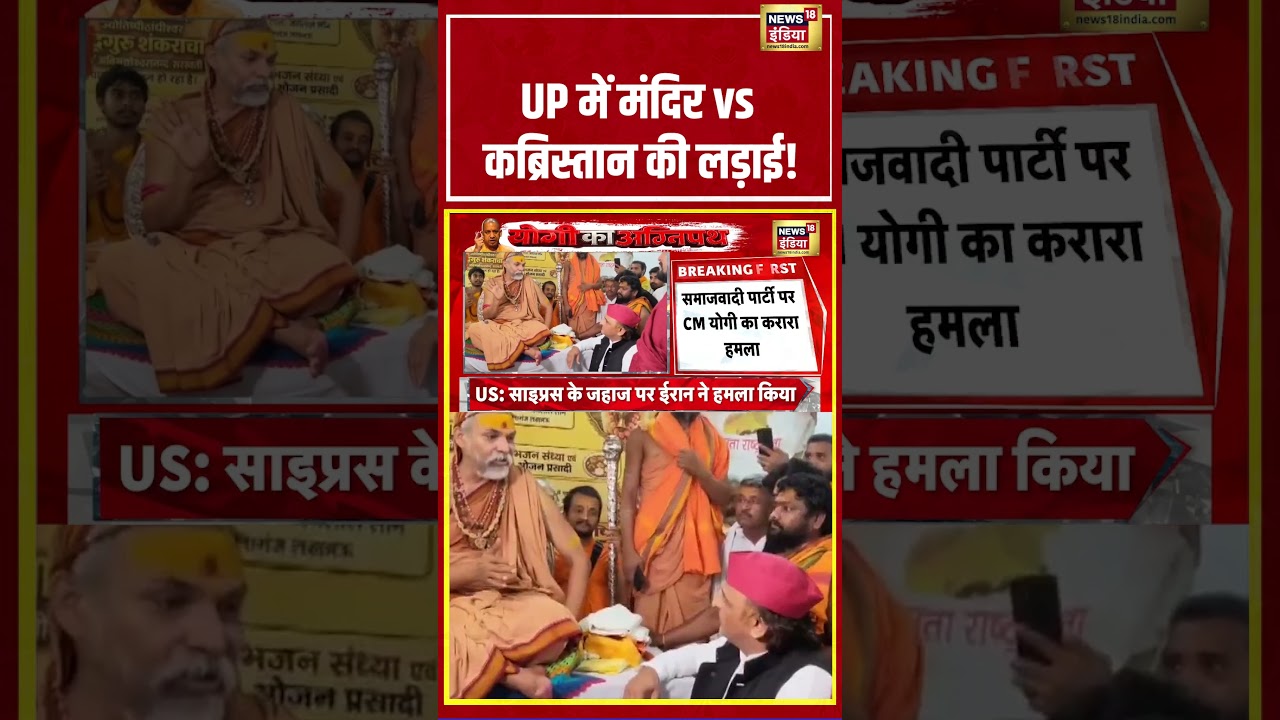 UP में मंदिर vs कब्रिस्तान की लड़ाई! | #shorts #viralvideo #viralnews #cmyogi