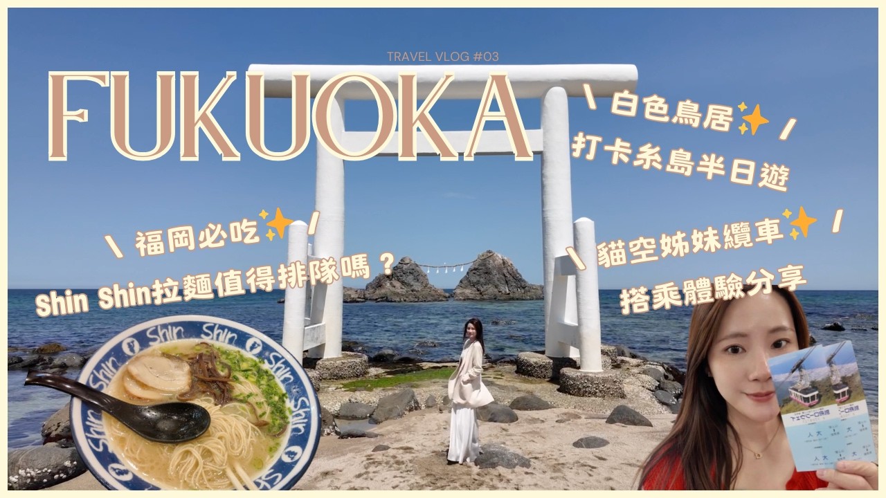 【福岡VLOG】糸島半日遊✨打卡白色鳥居小秘訣｜福岡必吃💖shin shin拉麵值得排隊嗎？｜Klook太宰府一日遊行程大公開🔥