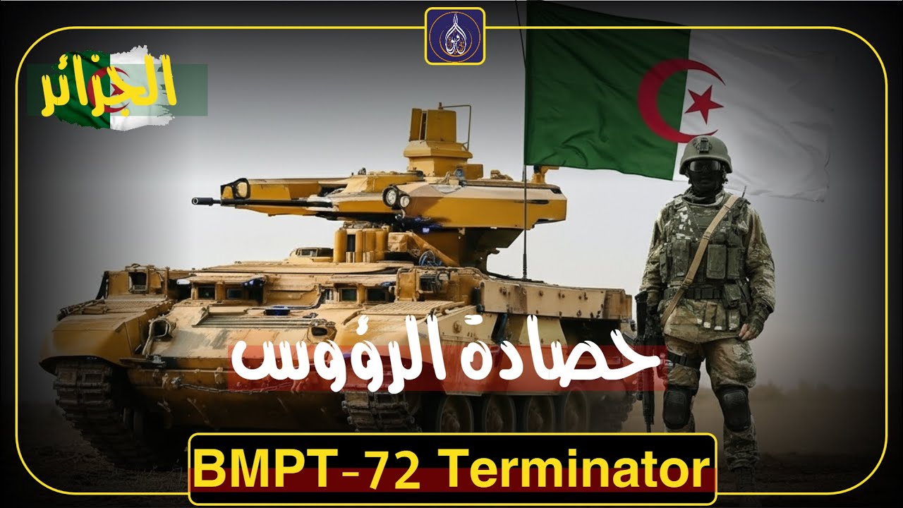حصادة الرؤوس Terminator — تفاصيل ومواصفات قد تصدمك (BMPT‑72)
