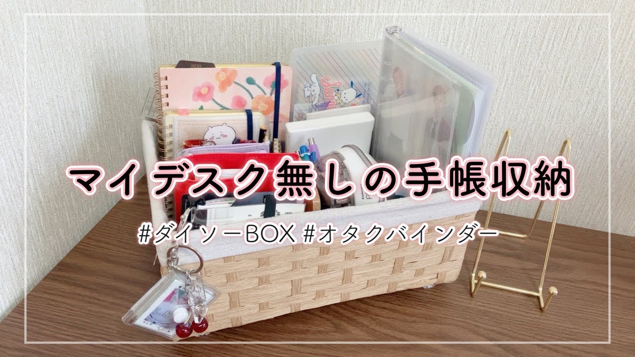 リビング手帳派の手帳収納ボックスを紹介します✌🏻【マイデスク無し┊︎ダイソーBOX┊︎100均アイテム┊︎オタクアイテム収納】