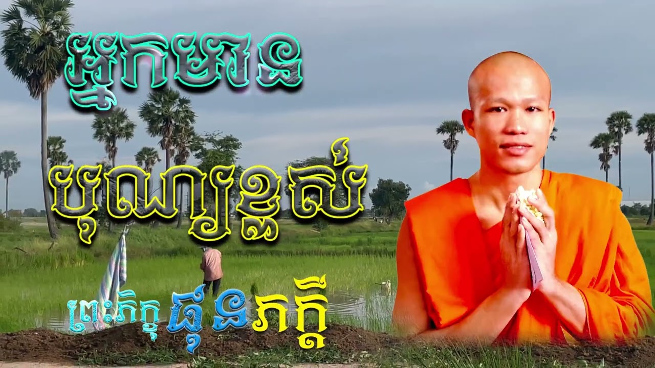 អ្នកមានបុណ្យខ្ពស់ | ព្រះភិក្ខុ ផុន ភក្ដី [ ArticleDhamma ]