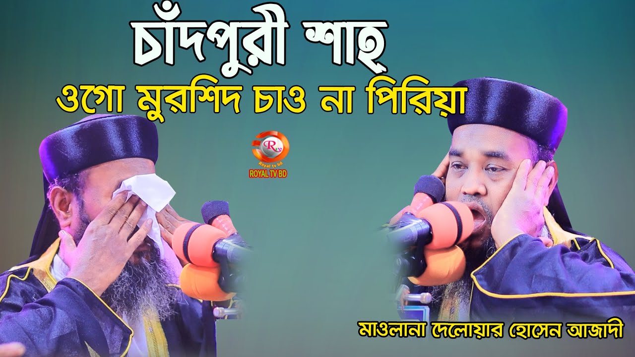 শানে চাঁদপুরী শাহ হে আমারে পাগল ও বানাইয়া ! দেলাওয়ার হোসাইন আজাদী ! Delwar Hussain Azadi! ROYAL TV