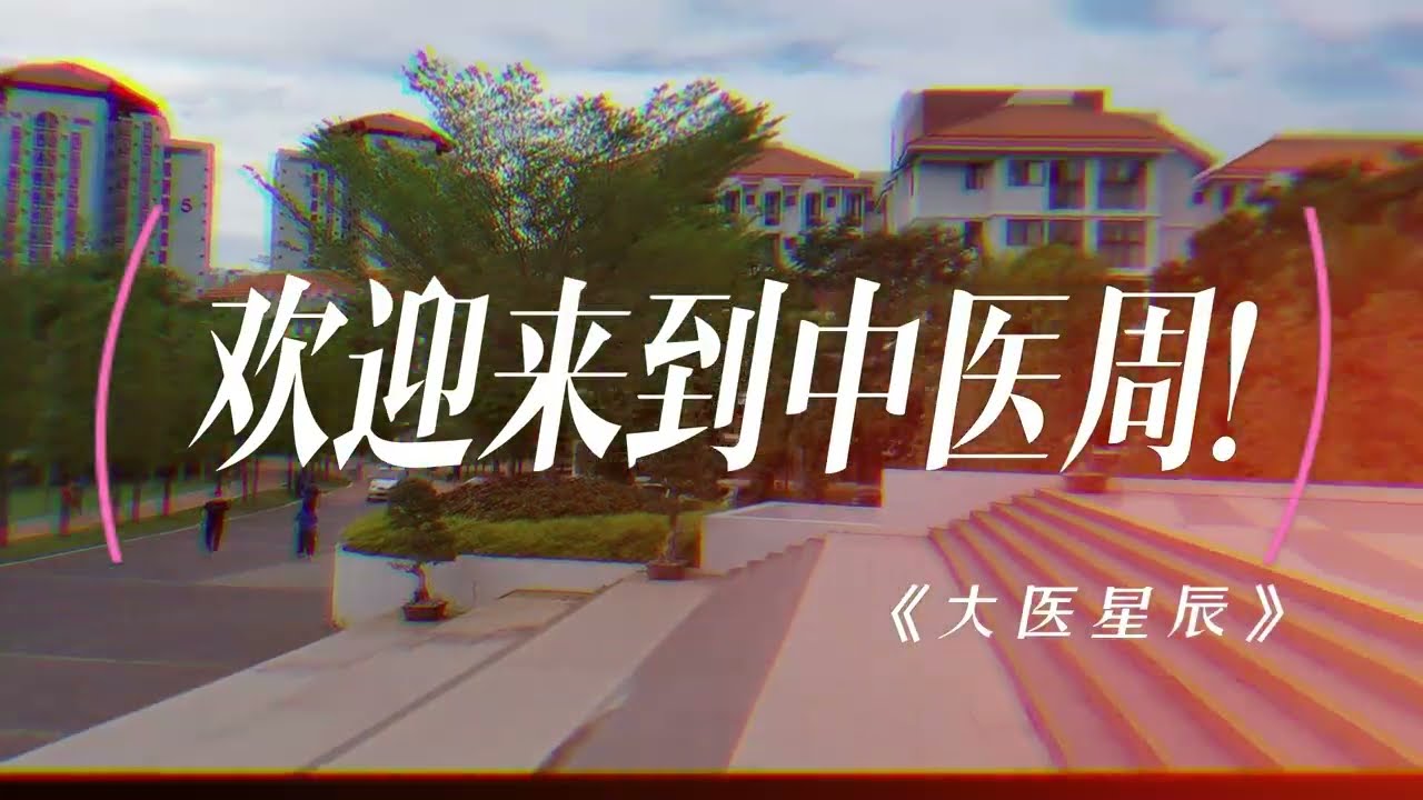 精彩回顾！✨厦大马校中医社中医周2022《大医星辰》