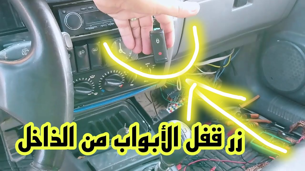 زر قفل الأبواب من الذاخل ركبه لواحدك