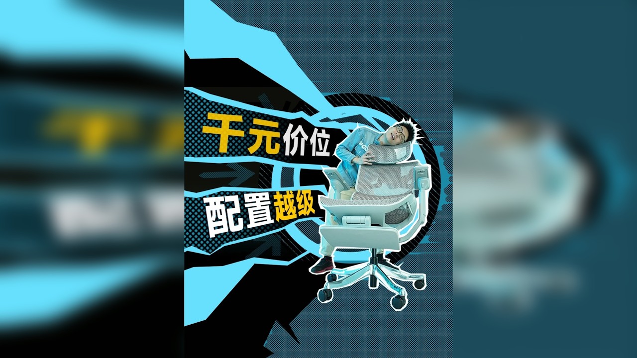 预算两千的人体工学椅坐起来到底怎么样？