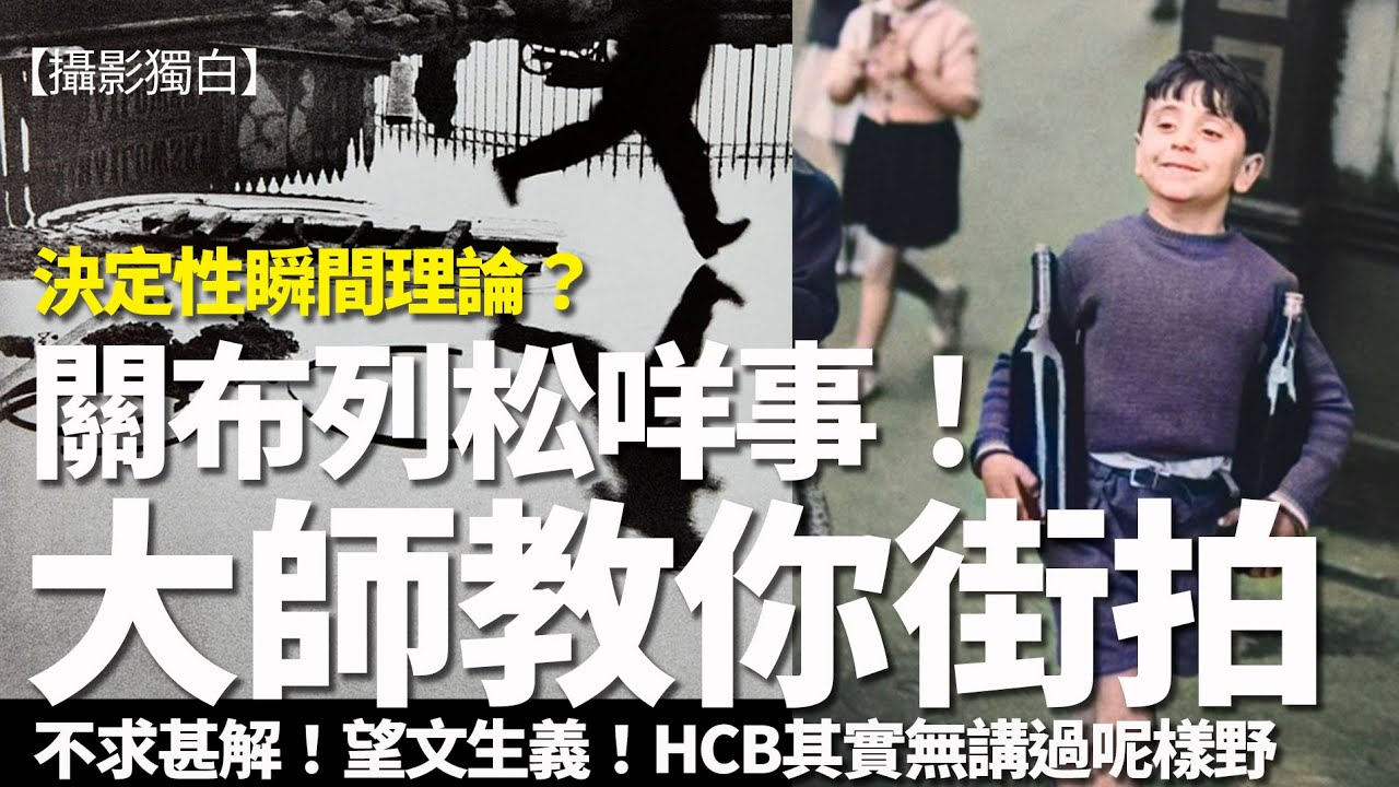 很多攝影師都誤解了！布列松真的「決定性瞬間」其實講乜？不求甚解、望文生義的「理論」！【30分鐘會員 Full version】