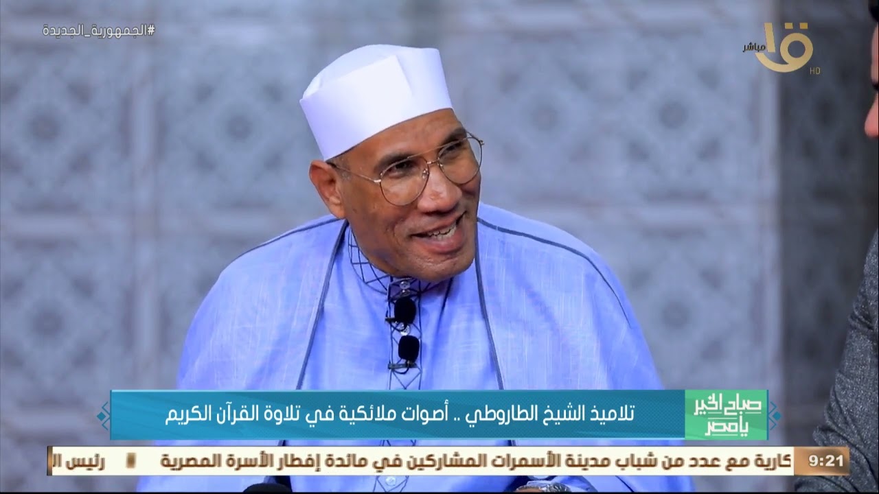 صباح الخير يا مصر | تلاميذ الشيخ الطاروطي.. أصوات ملائكية في تلاوة القرآن الكريم