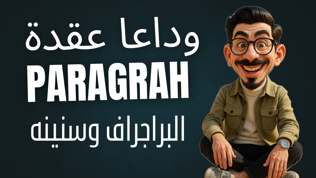 ازاي اكتب البراجراف paragraph بطريقة سهلة جدااااااااا😁|اسهل طريقة لكتابة البراجراف