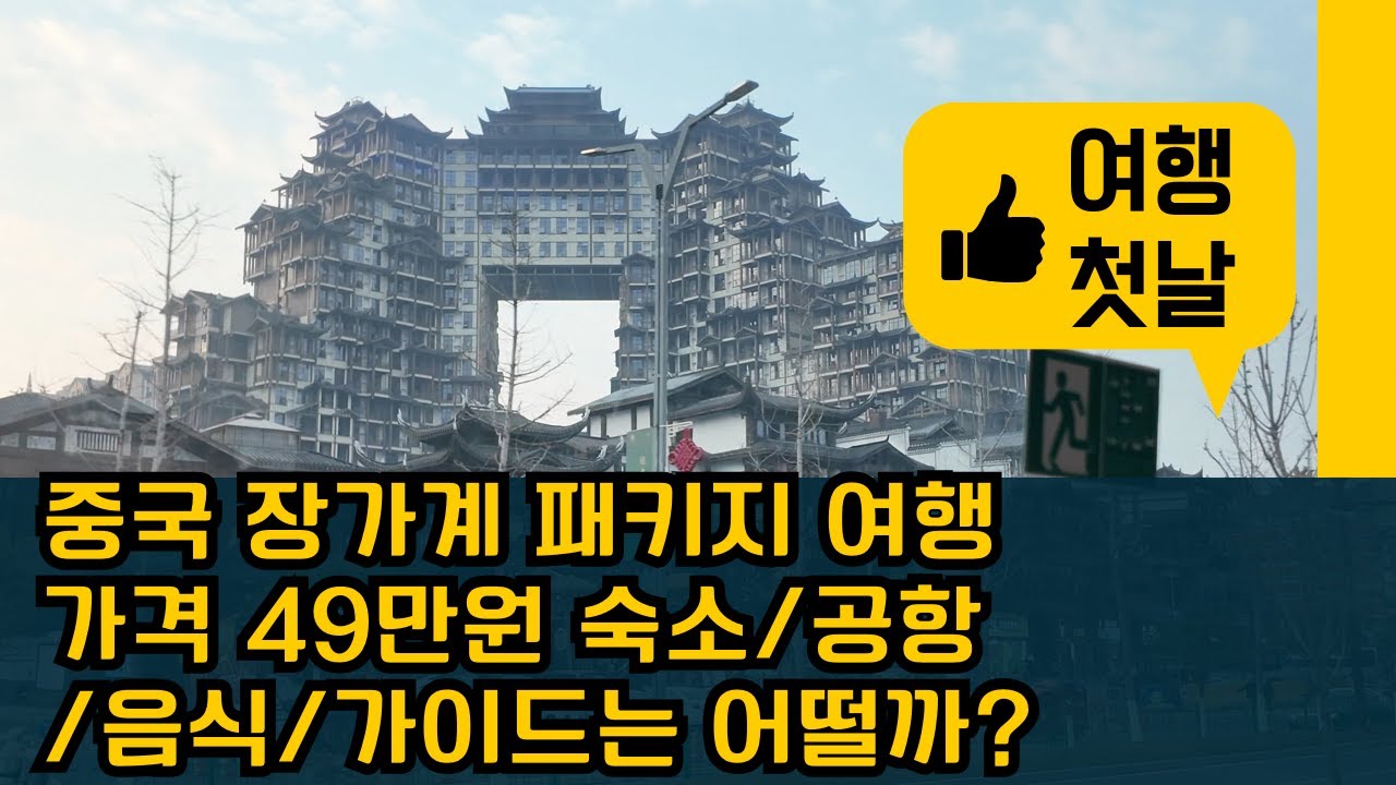 Mr Baek의 중국 장가계 패키지 투어 첫 날, 가이드, 한국 음식, 숙소 ,인천 공항 소개