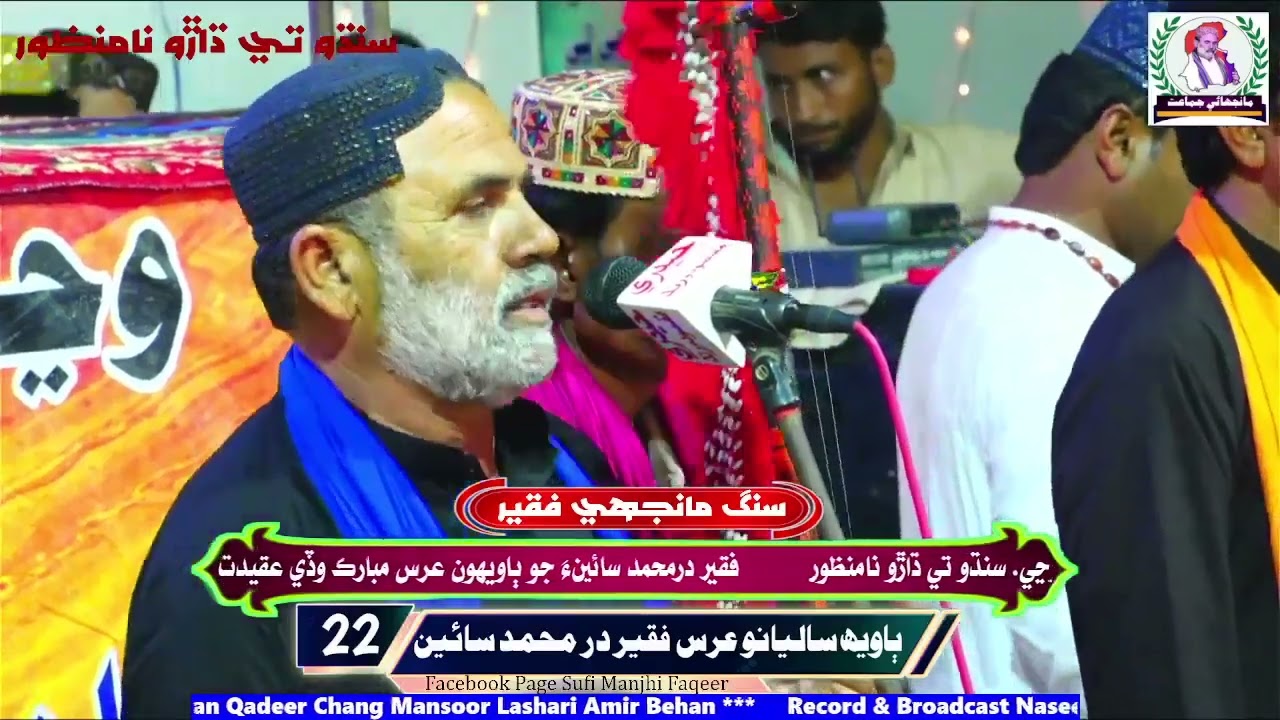 Manjhi Faqeer | Kadhen Jheran Men Kadhen Mairnn Men | 22 Urs Mubarak Faqeer Dur Muhammad Sain |2025
