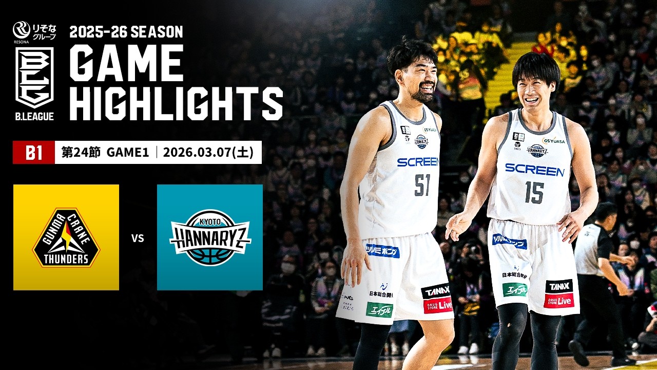 【ハイライト】群馬クレインサンダーズvs京都ハンナリーズ｜B1 第24節GAME1｜03.07.2026 プロバスケ (Bリーグ)