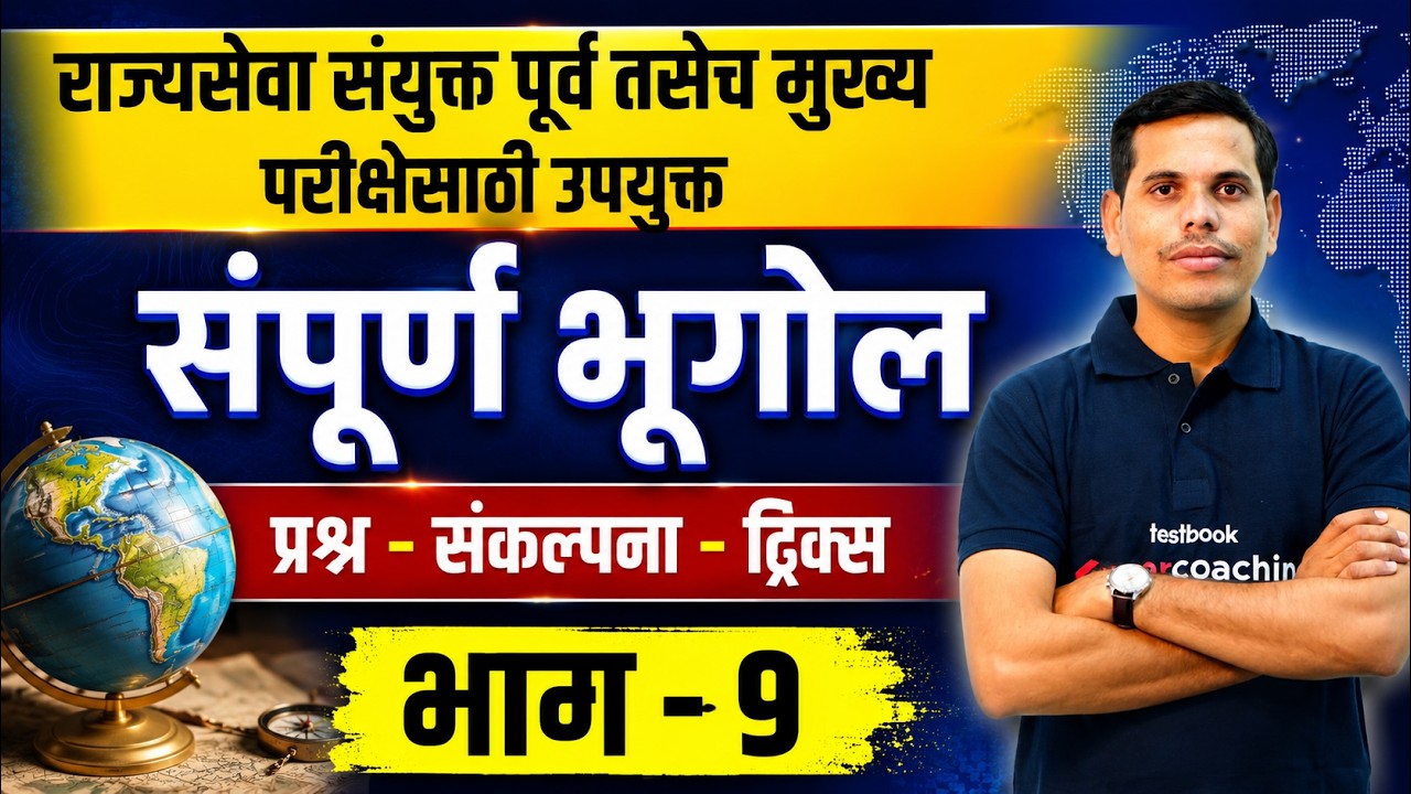 MPSC Rajyaseva & Combine 2026 | MPSC Geography Lecture In Marathi | MPSC Geography by Pawan Sir