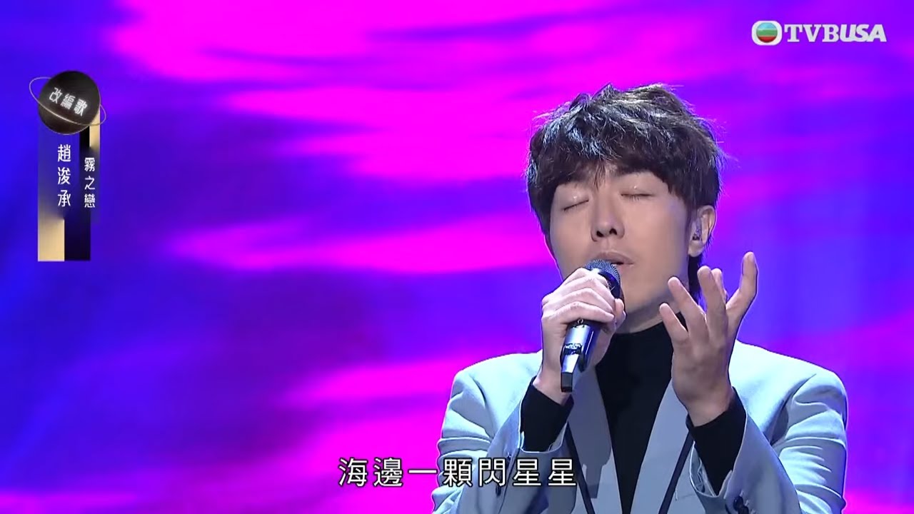 中年好聲音3｜趙浚承《霧之戀》爆發真本色 首次奪得20分滿分！｜車婉婉｜肥媽｜張佳添｜周國豐｜海兒｜潘偉源｜TVBUSA