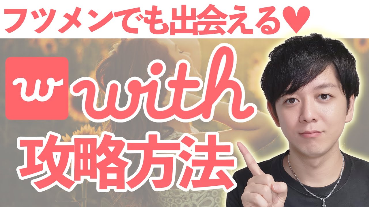 【With】失敗しないWithの使い方・攻略方法を解説【フツメンでも出会える 】