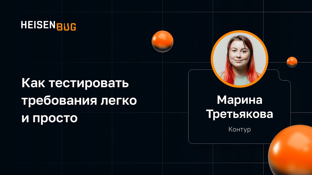 Марина Третьякова — Как тестировать требования легко и просто