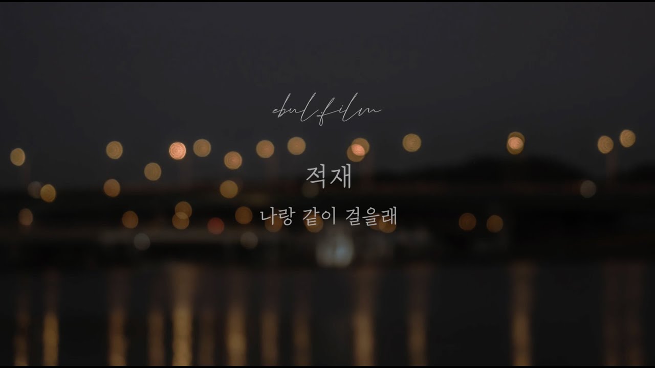 [Playlist] 내가 듣고 싶어서 만든 적재의 사랑노래 플레이리스트
