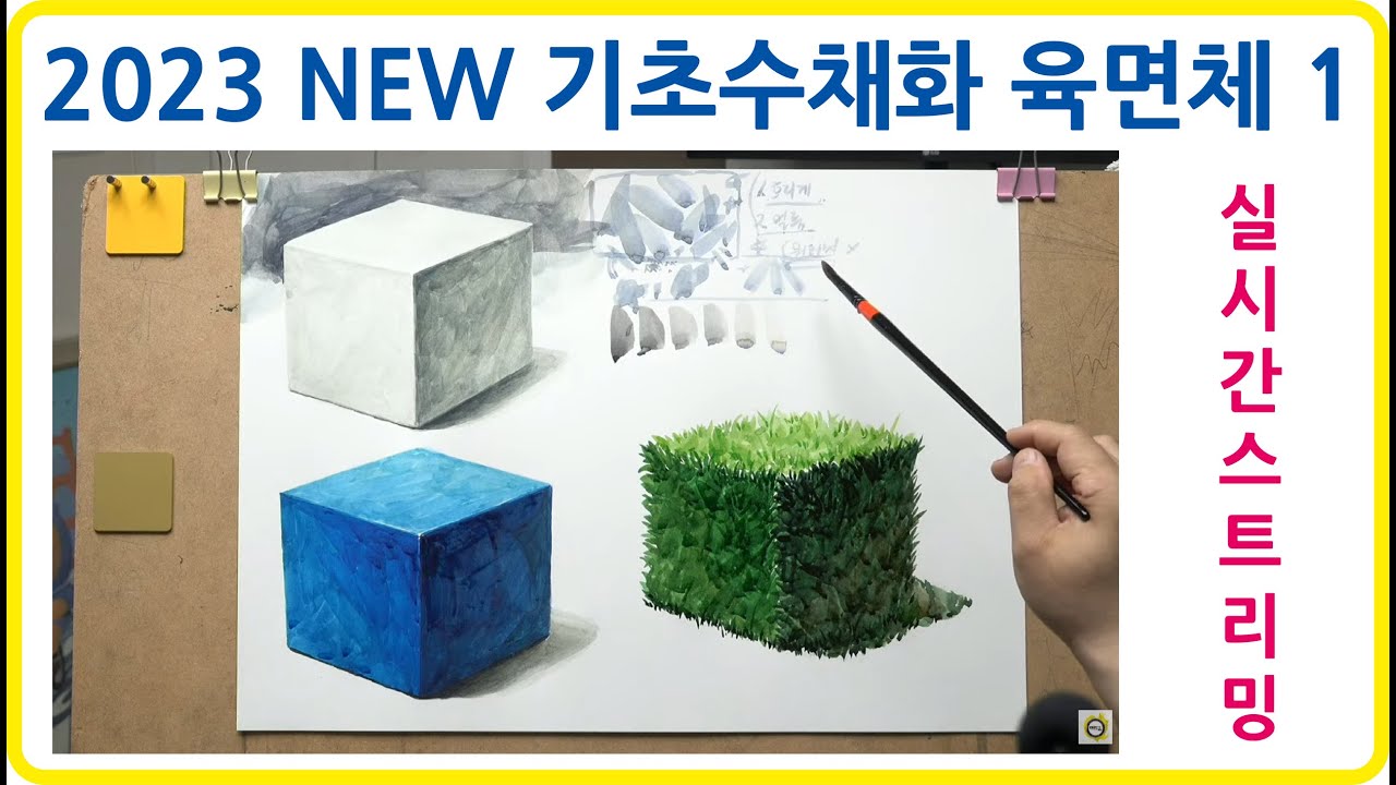 NEW 기초수채화 실시간강의 육면체 1